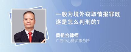 一般为境外窃取情报罪既遂是怎么判刑的?