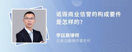 诋毁商业信誉的构成要件是怎样的?