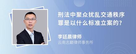 刑法中聚众扰乱交通秩序罪是以什么标准立案的?