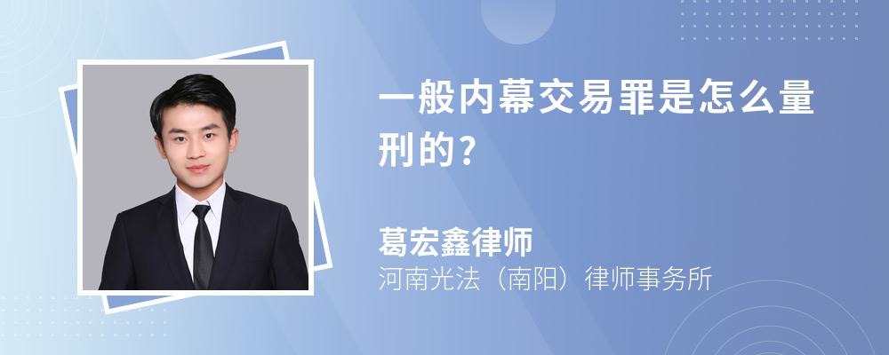 一般内幕交易罪是怎么量刑的?