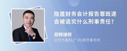 隐匿财务会计报告罪既遂会被追究什么刑事责任?