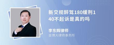 新交规醉驾180缓刑140不起诉是真的吗