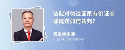 法院对伪造国家有价证券罪既遂如何裁判?