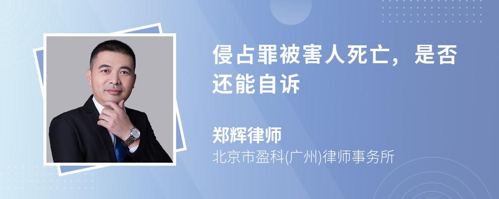 侵占罪被害人死亡,是否还能自诉