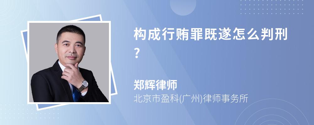 构成行贿罪既遂怎么判刑?