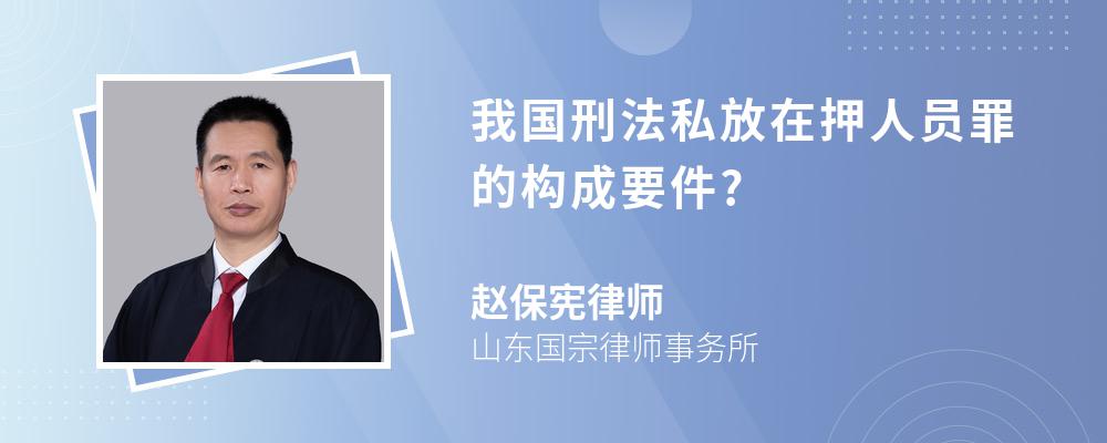 我国刑法私放在押人员罪的构成要件?