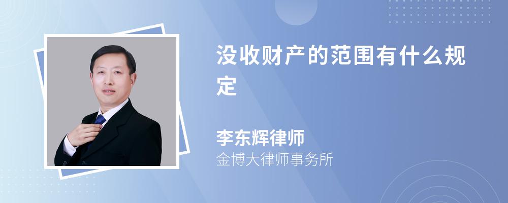 没收财产的范围有什么规定