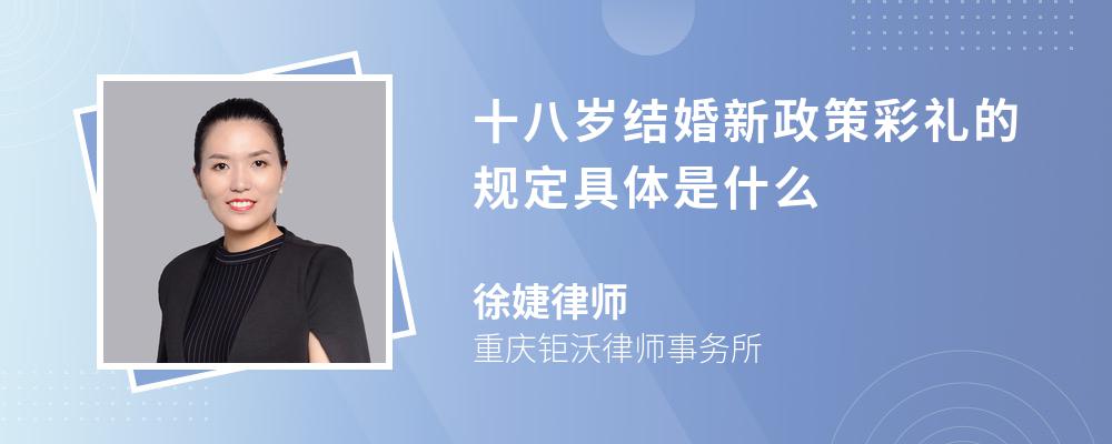 十八岁结婚新政策彩礼的规定具体是什么