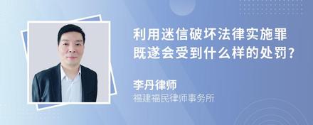 利用迷信破坏法律实施罪既遂会受到什么样的处罚?