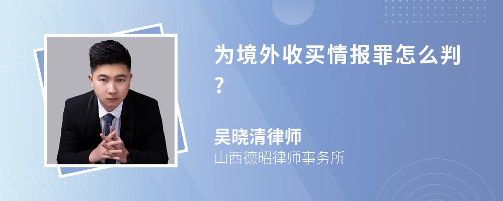 为境外收买情报罪怎么判?