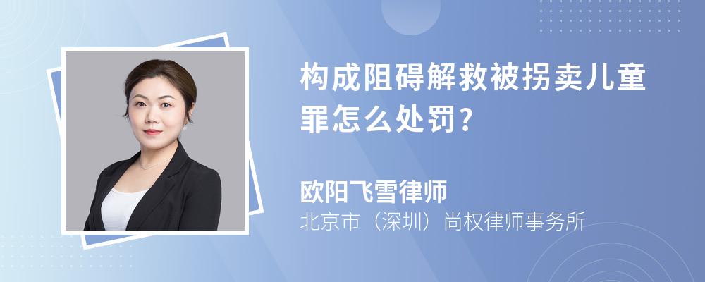 构成阻碍解救被拐卖儿童罪怎么处罚?