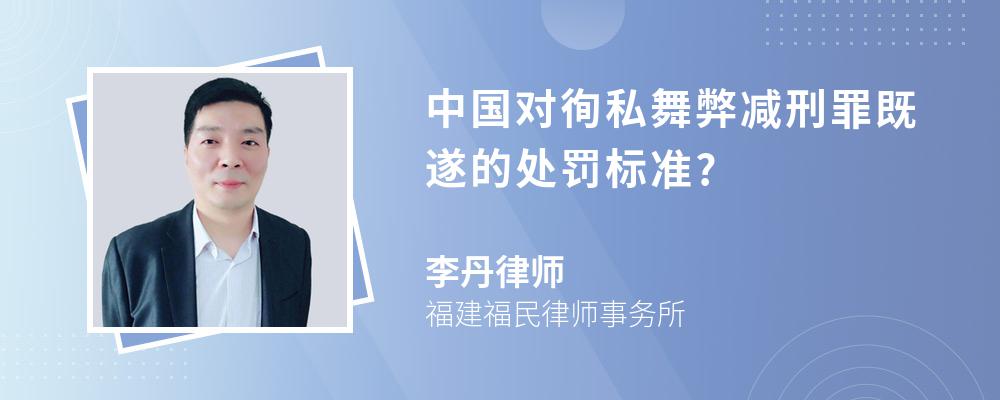 中国对徇私舞弊减刑罪既遂的处罚标准?