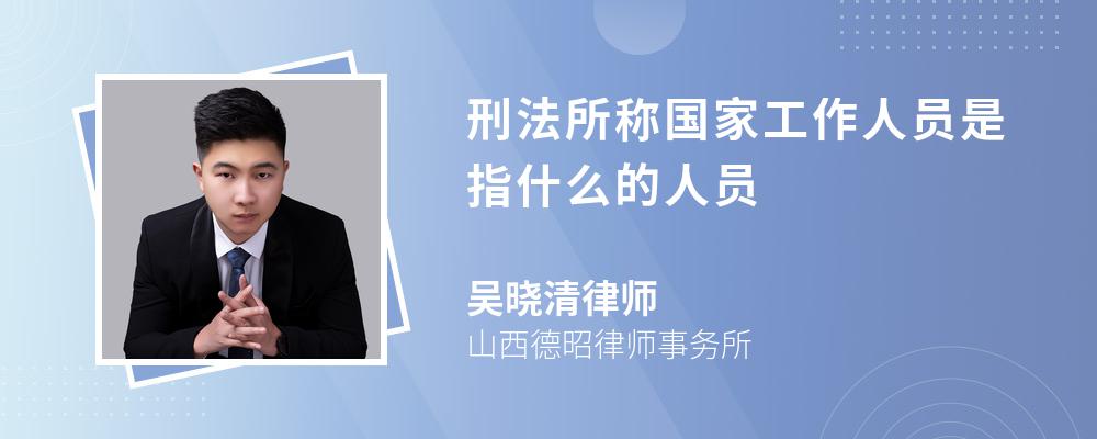 刑法所称国家工作人员是指什么的人员