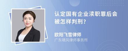 认定国有企业渎职罪后会被怎样判刑?