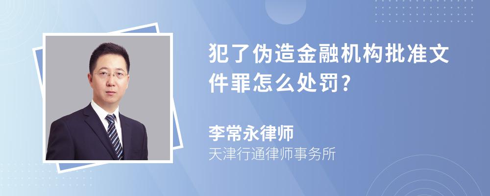 犯了伪造金融机构批准文件罪怎么处罚?