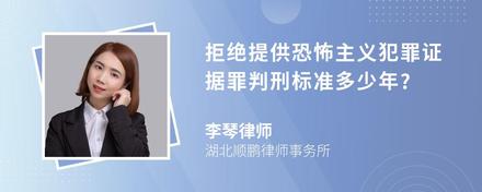 拒绝提供恐怖主义犯罪证据罪判刑标准多少年?