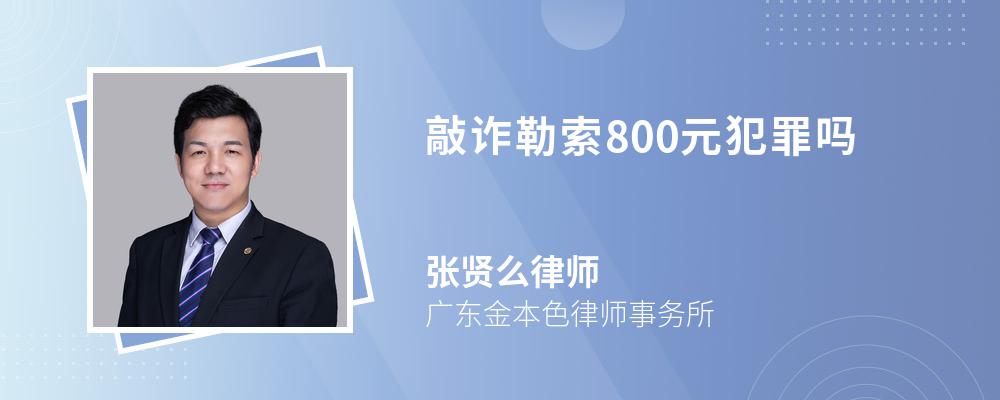 敲诈勒索800元犯罪吗