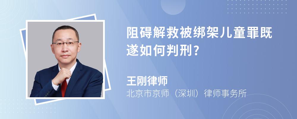 阻碍解救被绑架儿童罪既遂如何判刑?