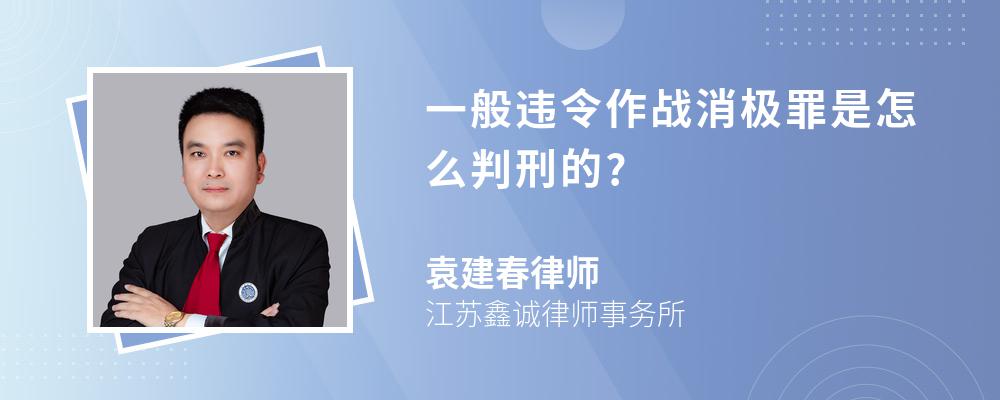 一般违令作战消极罪是怎么判刑的?