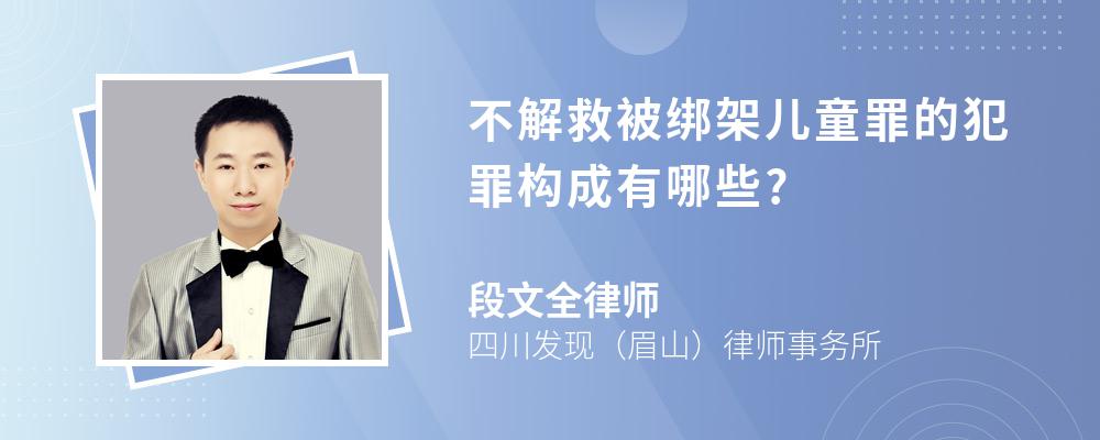 不解救被绑架儿童罪的犯罪构成有哪些?