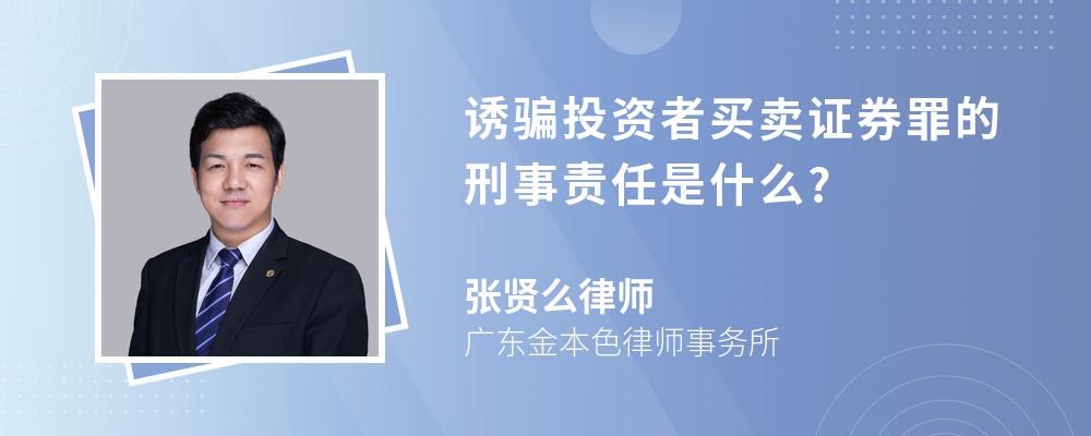 诱骗投资者买卖证券罪的刑事责任是什么?