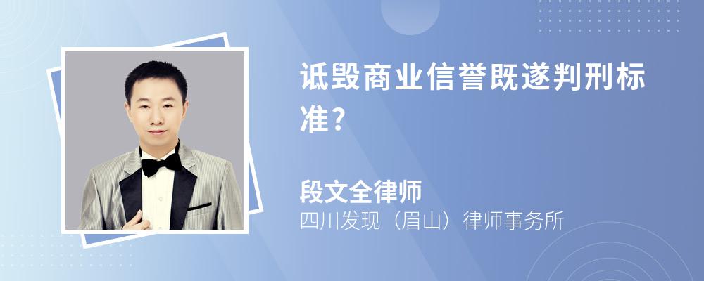 诋毁商业信誉既遂判刑标准?