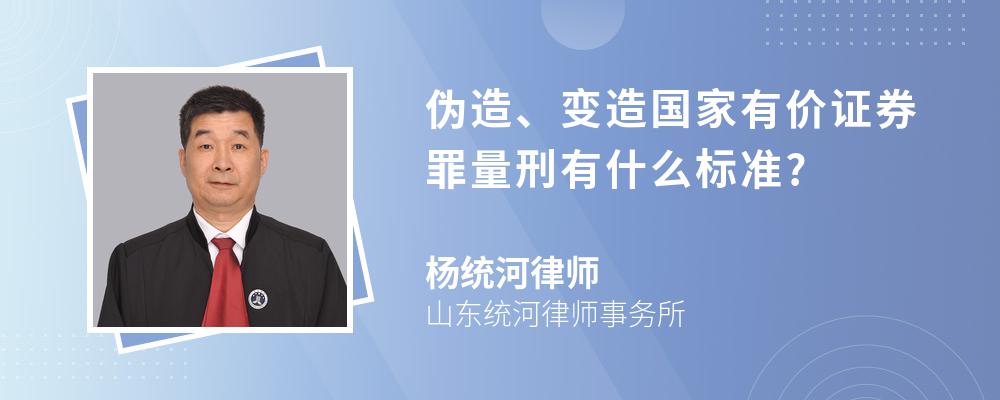 伪造、变造国家有价证券罪量刑有什么标准?