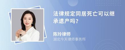 法律规定同居死亡可以继承遗产吗？