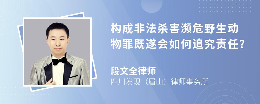 构成非法杀害濒危野生动物罪既遂会如何追究责任?