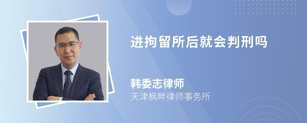 进拘留所后就会判刑吗