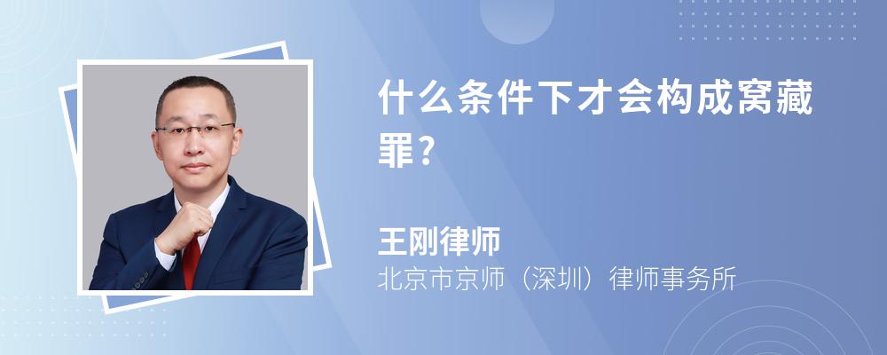 什么条件下才会构成窝藏罪?