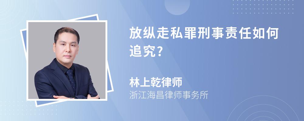 放纵走私罪刑事责任如何追究?