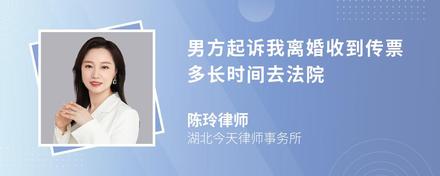 男方起诉我离婚收到传票多长时间去法院