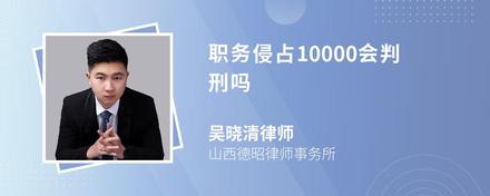 职务侵占10000会判刑吗