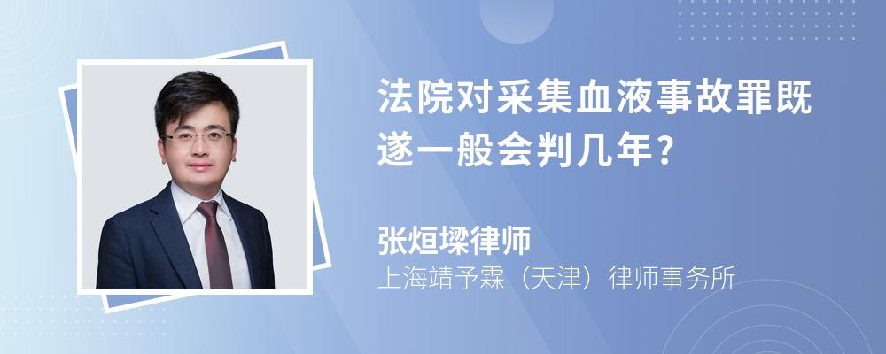 法院对采集血液事故罪既遂一般会判几年?