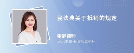 民法典关于抵销的规定