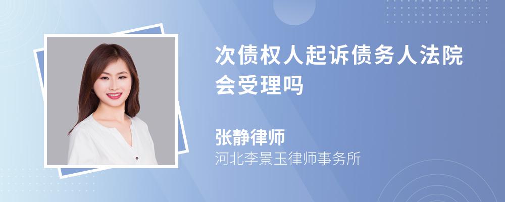 次债权人起诉债务人法院会受理吗