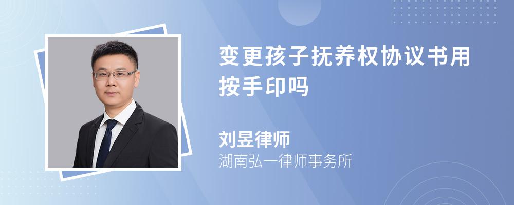 变更孩子抚养权协议书用按手印吗