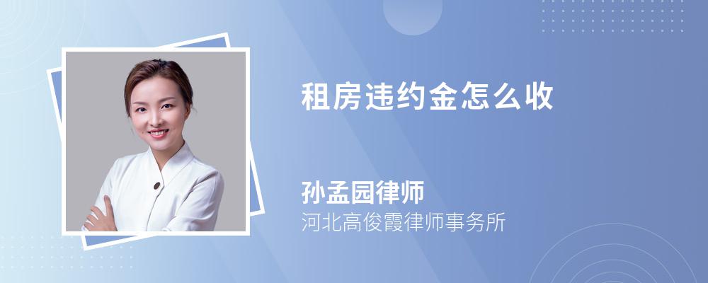 租房违约金怎么收