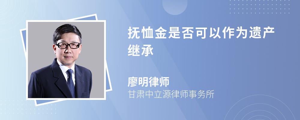 抚恤金是否可以作为遗产继承