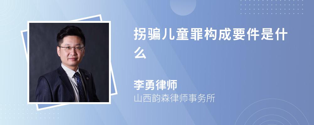 拐骗儿童罪构成要件是什么