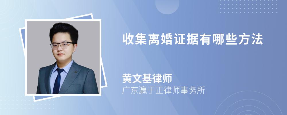 收集离婚证据有哪些方法