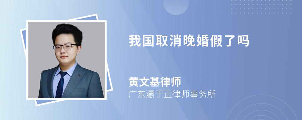 我国取消晚婚假了吗