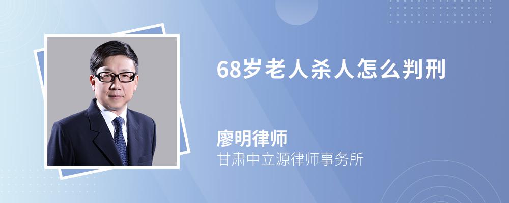 68岁老人杀人怎么判刑