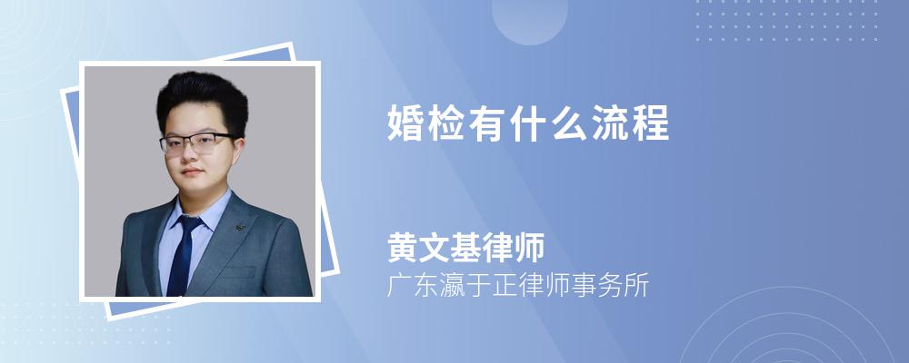 婚检有什么流程