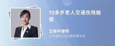 70多岁老人交通伤残赔偿