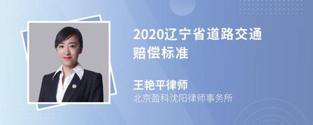 2020辽宁省道路交通赔偿标准