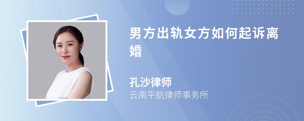 男方出轨女方如何起诉离婚