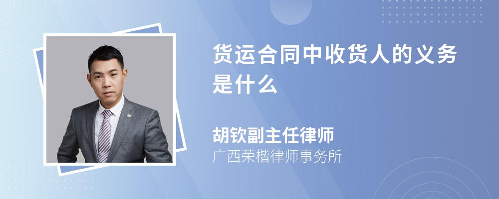 货运合同中收货人的义务是什么