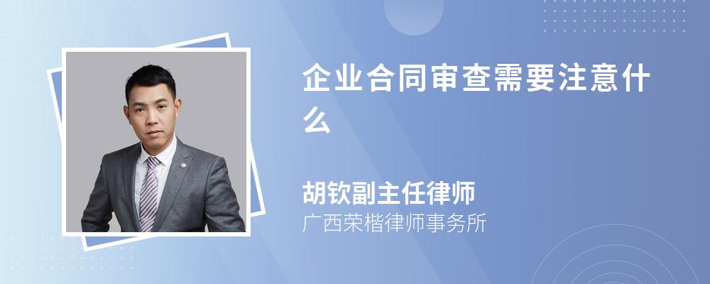 企业合同审查需要注意什么